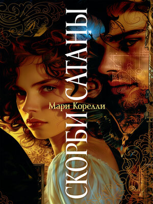 cover image of Скорби Сатаны
